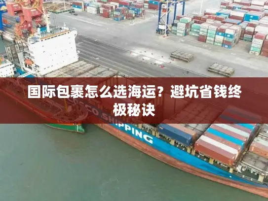 国际包裹怎么选海运？避坑省钱终极秘诀