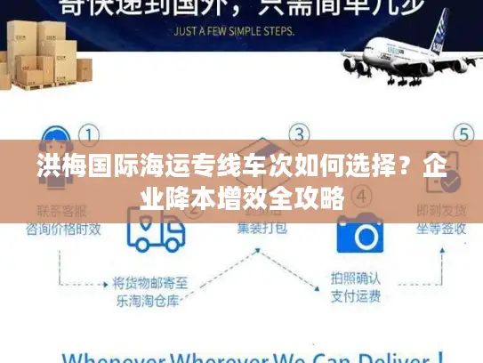 洪梅国际海运专线车次如何选择？企业降本增效全攻略