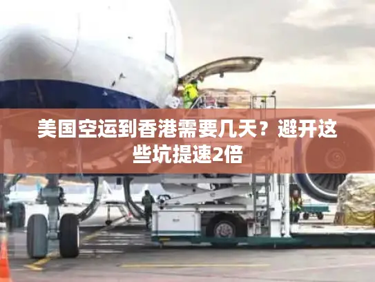 美国空运到香港需要几天？避开这些坑提速2倍