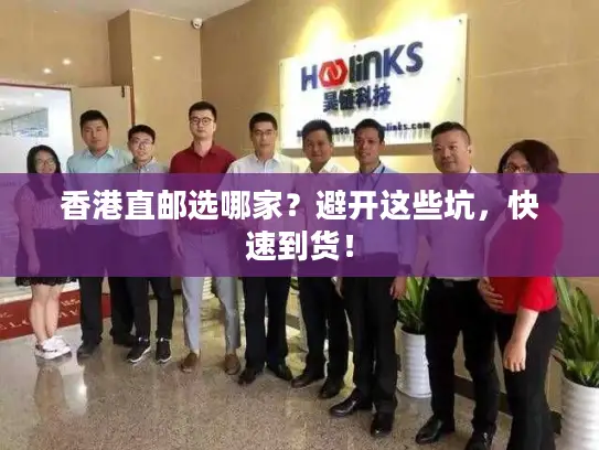 香港直邮选哪家？避开这些坑，快速到货！