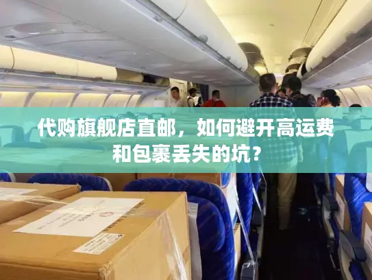 代购旗舰店直邮，如何避开高运费和包裹丢失的坑？