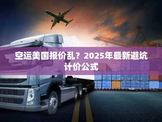 空运美国报价乱？2025年最新避坑计价公式
