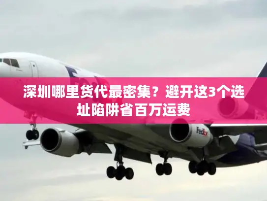 深圳哪里货代最密集？避开这3个选址陷阱省百万运费