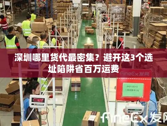 深圳哪里货代最密集？避开这3个选址陷阱省百万运费
