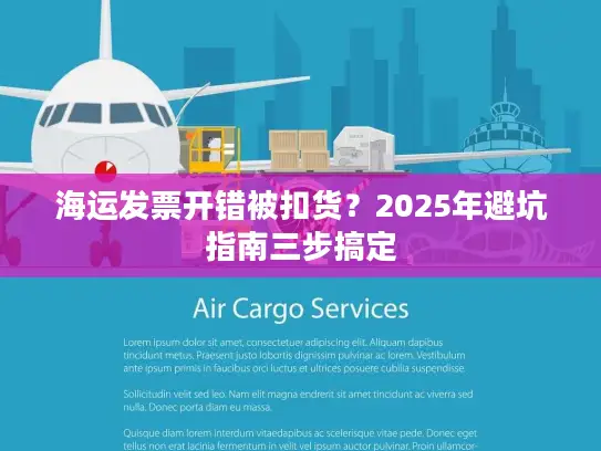 海运发票开错被扣货？2025年避坑指南三步搞定