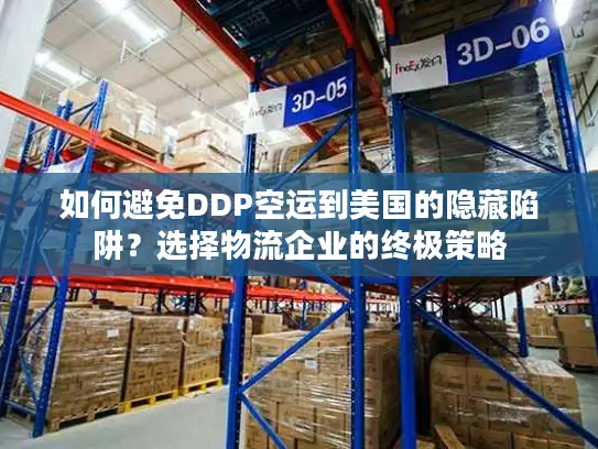 如何避免DDP空运到美国的隐藏陷阱？选择物流企业的终极策略