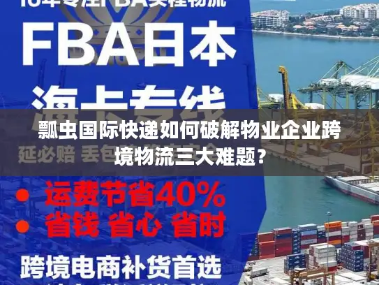 瓢虫国际快递如何破解物业企业跨境物流三大难题？