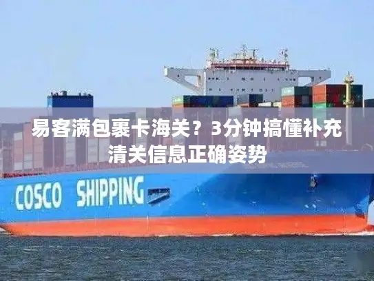 易客满包裹卡海关？3分钟搞懂补充清关信息正确姿势