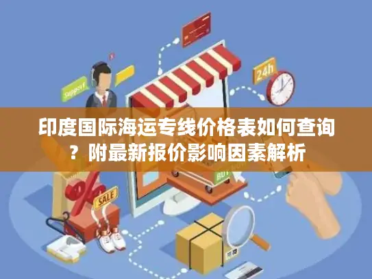 印度国际海运专线价格表如何查询？附最新报价影响因素解析