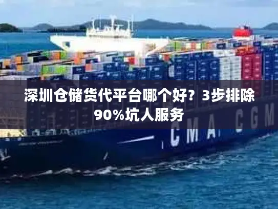 深圳仓储货代平台哪个好？3步排除90%坑人服务