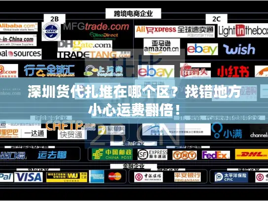 深圳货代扎堆在哪个区？找错地方小心运费翻倍！