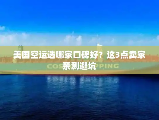 美国空运选哪家口碑好？这3点卖家亲测避坑
