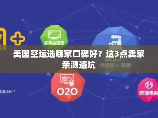 美国空运选哪家口碑好？这3点卖家亲测避坑