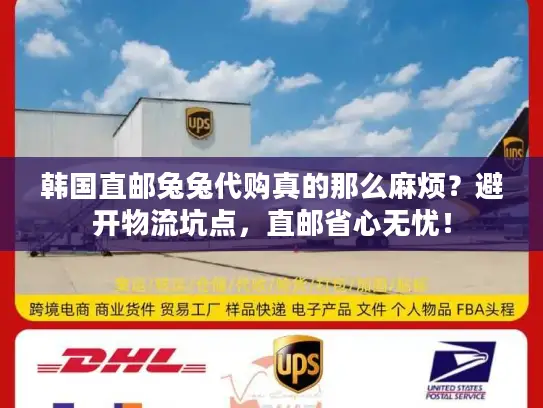 韩国直邮兔兔代购真的那么麻烦？避开物流坑点，直邮省心无忧！
