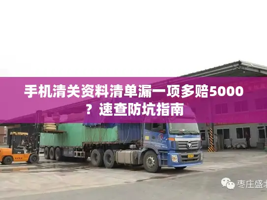 手机清关资料清单漏一项多赔5000？速查防坑指南