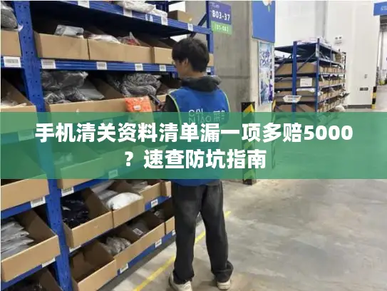 手机清关资料清单漏一项多赔5000？速查防坑指南