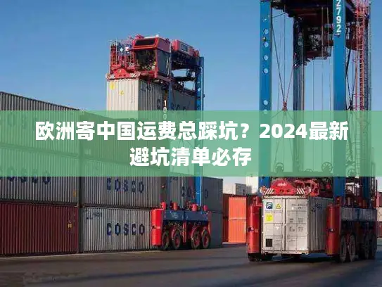 欧洲寄中国运费总踩坑？2024最新避坑清单必存