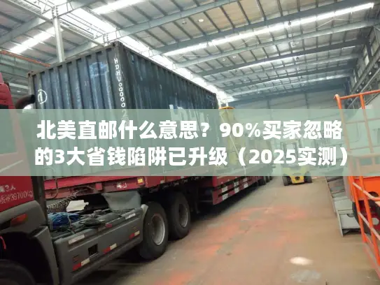 北美直邮什么意思？90%买家忽略的3大省钱陷阱已升级（2025实测）