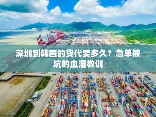 深圳到韩国的货代要多久？急单被坑的血泪教训