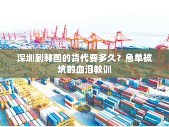 深圳到韩国的货代要多久？急单被坑的血泪教训