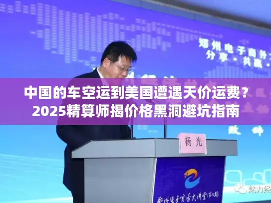 中国的车空运到美国遭遇天价运费？2025精算师揭价格黑洞避坑指南