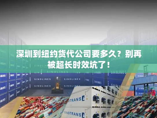 深圳到纽约货代公司要多久？别再被超长时效坑了！