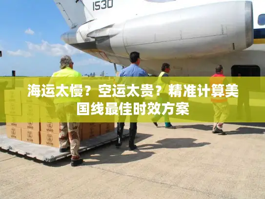 海运太慢？空运太贵？精准计算美国线最佳时效方案