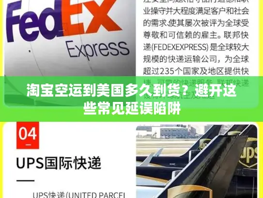 淘宝空运到美国多久到货？避开这些常见延误陷阱