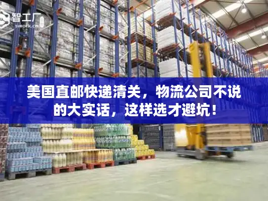 美国直邮快递清关，物流公司不说的大实话，这样选才避坑！