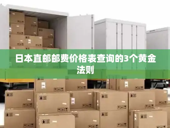 日本直邮邮费价格表查询的3个黄金法则