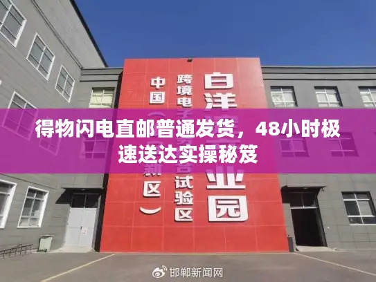 得物闪电直邮普通发货，48小时极速送达实操秘笈