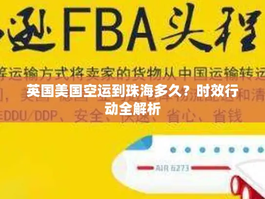 英国美国空运到珠海多久？时效行动全解析