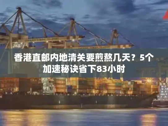 香港直邮内地清关要煎熬几天？5个加速秘诀省下83小时