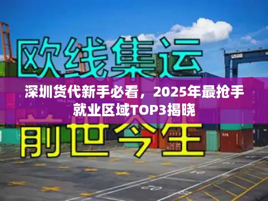 深圳货代新手必看，2025年最抢手就业区域TOP3揭晓