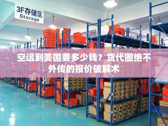 空运到美国要多少钱？货代圈绝不外传的报价破解术