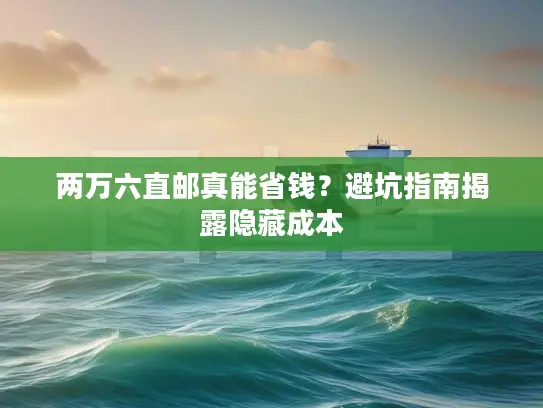 两万六直邮真能省钱？避坑指南揭露隐藏成本