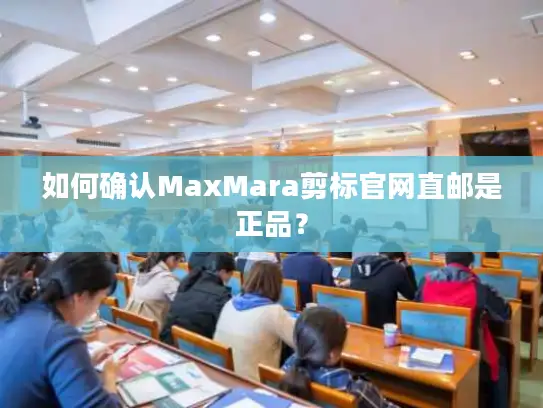 如何确认MaxMara剪标官网直邮是正品？