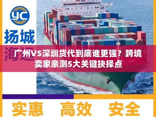 广州VS深圳货代到底谁更强？跨境卖家亲测5大关键抉择点