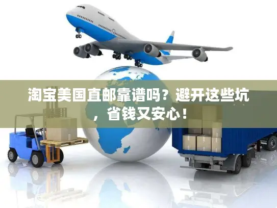 淘宝美国直邮靠谱吗？避开这些坑，省钱又安心！