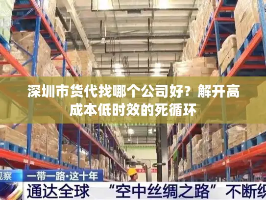 深圳市货代找哪个公司好？解开高成本低时效的死循环
