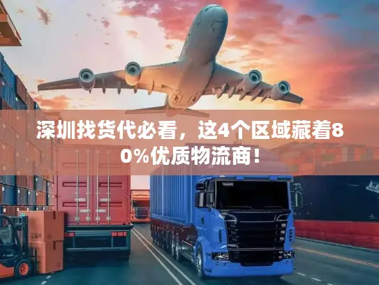 深圳找货代必看，这4个区域藏着80%优质物流商！
