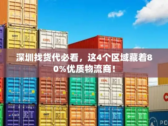 深圳找货代必看，这4个区域藏着80%优质物流商！