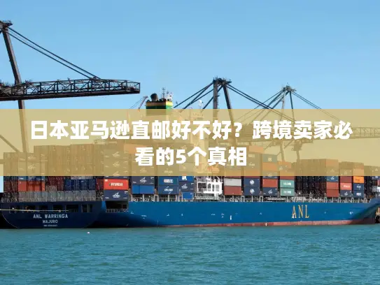 日本亚马逊直邮好不好？跨境卖家必看的5个真相