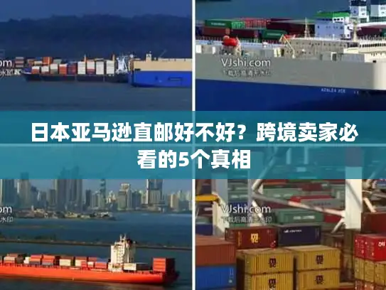 日本亚马逊直邮好不好？跨境卖家必看的5个真相