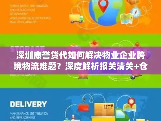 深圳康誉货代如何解决物业企业跨境物流难题？深度解析报关清关+仓储托管服务优势