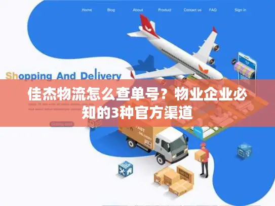 佳杰物流怎么查单号？物业企业必知的3种官方渠道