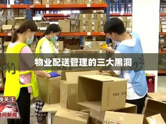 物业配送管理的三大黑洞