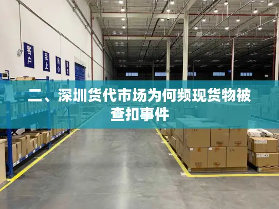 二、深圳货代市场为何频现货物被查扣事件