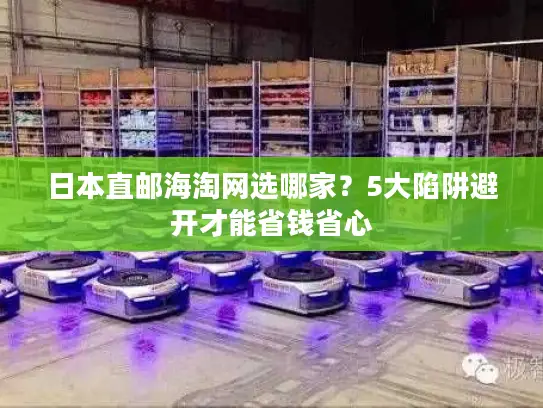 日本直邮海淘网选哪家？5大陷阱避开才能省钱省心