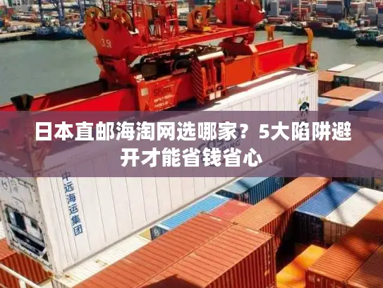 日本直邮海淘网选哪家？5大陷阱避开才能省钱省心